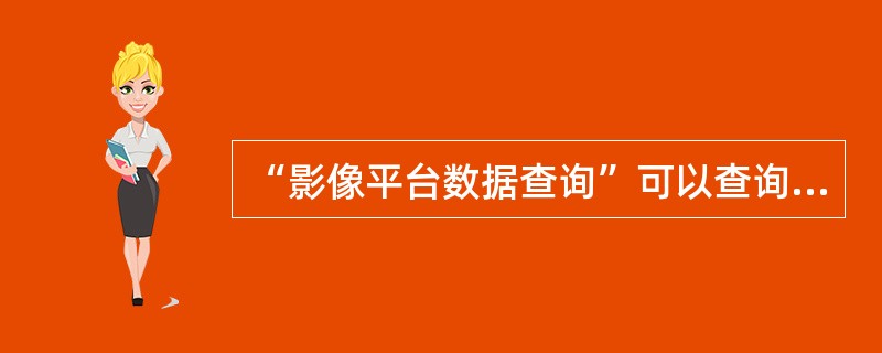 “影像平台数据查询”可以查询“会计缩微工作量统计”的数据，这个工作量的统计分为（