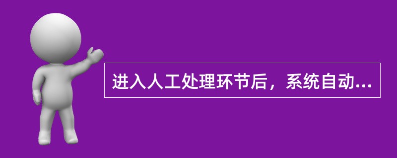 进入人工处理环节后，系统自动获取任务。此时，可进行以下操作（）。