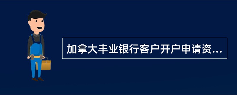加拿大丰业银行客户开户申请资料需专夹保管，留存（）备查。