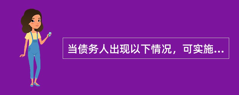 当债务人出现以下情况，可实施以物抵债抵偿所欠我行债务（）。