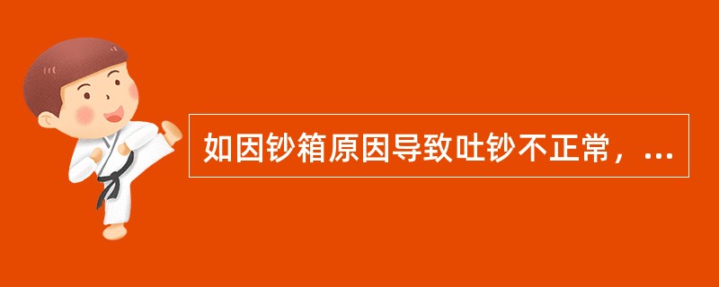 如因钞箱原因导致吐钞不正常，可采用（）的方式办理，不得擅自打开钞箱并破坏钞箱封条