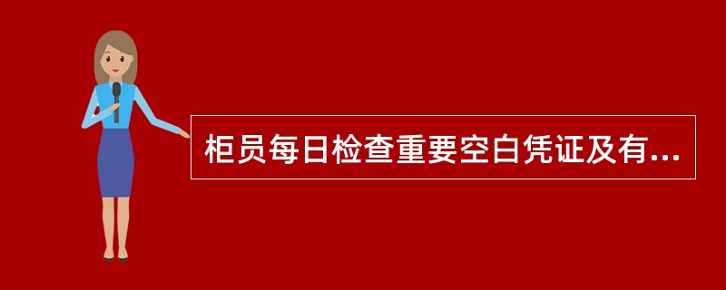 柜员每日检查重要空白凭证及有价单证时应包含以下（）项内容。