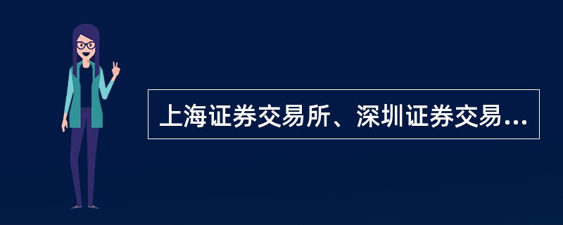 上海证券交易所、深圳证券交易所的交易时间为交易日的（）。