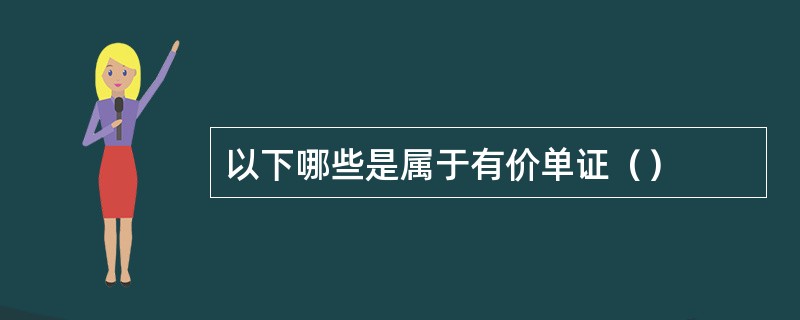 以下哪些是属于有价单证（）