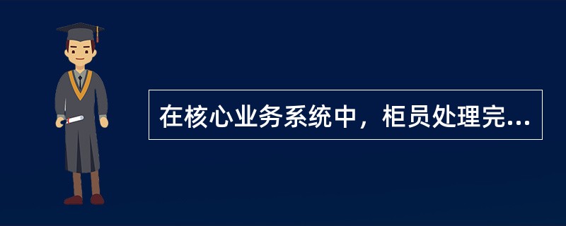 在核心业务系统中，柜员处理完当天的业务后，应当做（）签退。