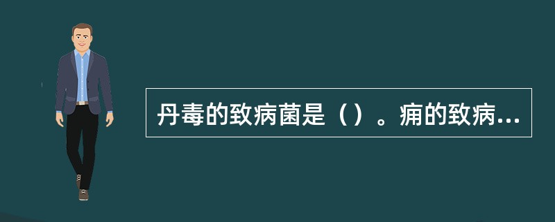 丹毒的致病菌是（）。痈的致病菌是（）。