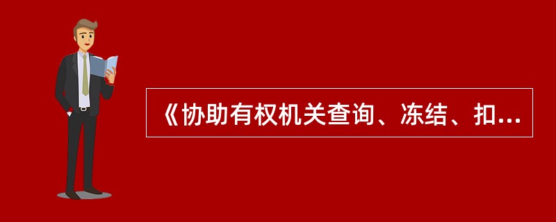 《协助有权机关查询、冻结、扣划登记簿》保管年限（）。