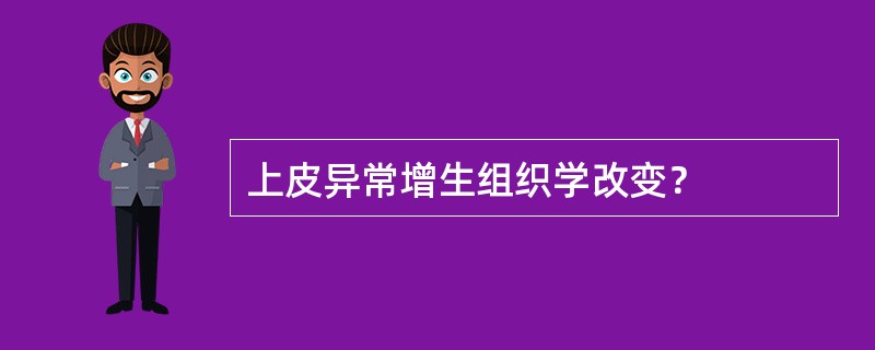 上皮异常增生组织学改变？