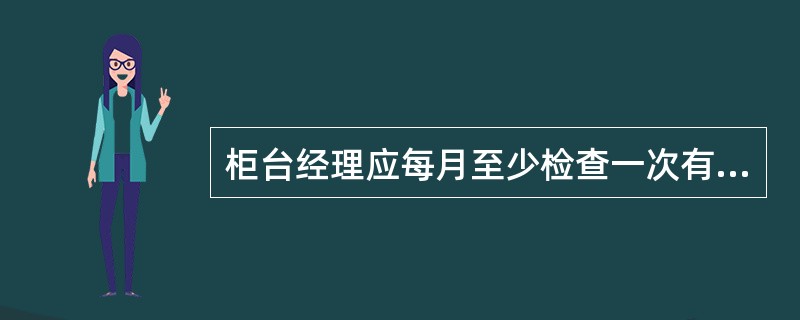 柜台经理应每月至少检查一次有价单证是否视同（）管理，是否入库保管。