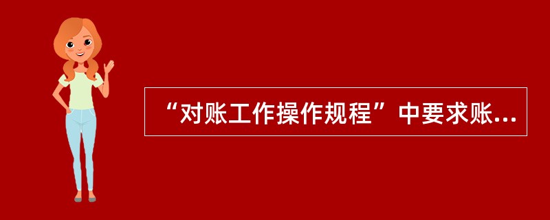 “对账工作操作规程”中要求账务核对中发现的不符账项，要于几个工作日内查明原因。（