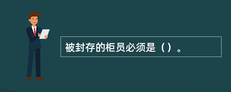 被封存的柜员必须是（）。