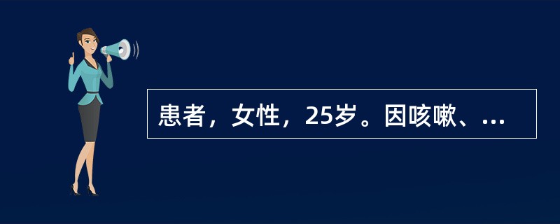 患者，女性，25岁。因咳嗽、发热7天就诊。查体：体温37.8℃，右上肺闻及湿啰音