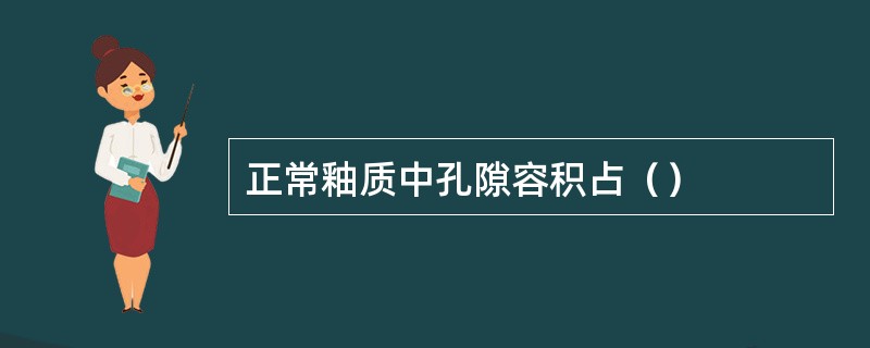 正常釉质中孔隙容积占（）