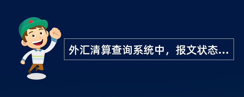 外汇清算查询系统中，报文状态为‘W’说明（）。