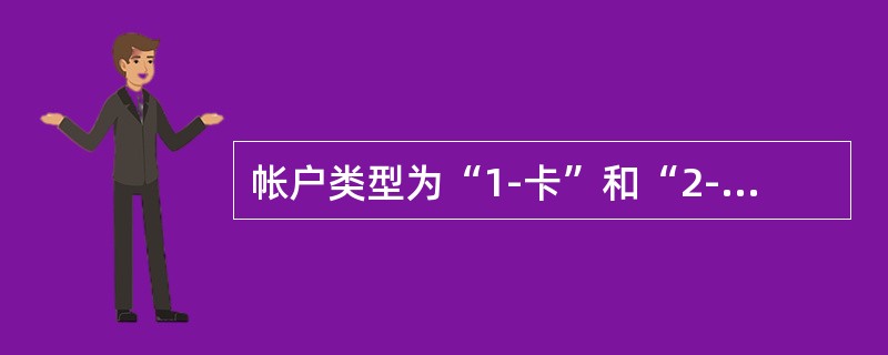 帐户类型为“1-卡”和“2-活期一本通”的，可调用“8533环球汇票经办”交易修