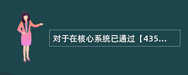 对于在核心系统已通过【4354】活期帐户透支额度设置交易确认但未到生效日期，会计