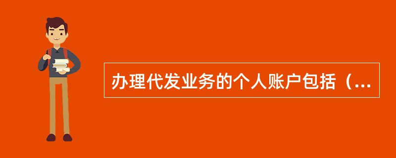 办理代发业务的个人账户包括（）。