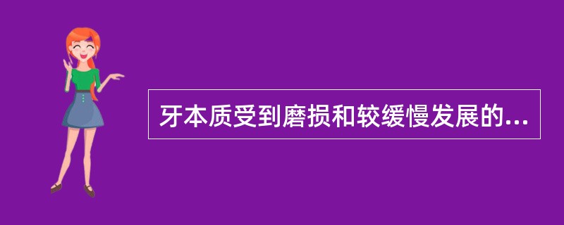 牙本质受到磨损和较缓慢发展的龋刺激后，牙本质小管内的成牙本质细胞突起发生变性，变