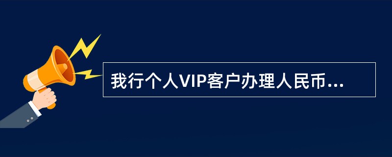 我行个人VIP客户办理人民币异地取款业务，手续费收取标准为（）：