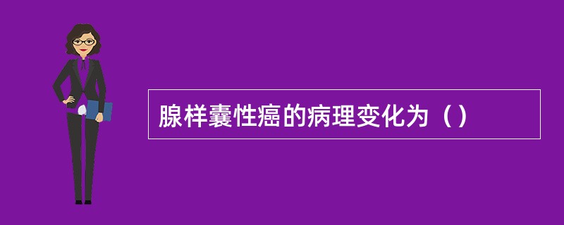 腺样囊性癌的病理变化为（）