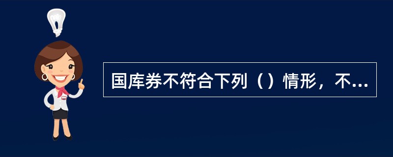 国库券不符合下列（）情形，不予兑付。