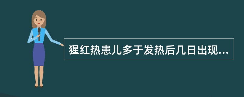 猩红热患儿多于发热后几日出现皮疹