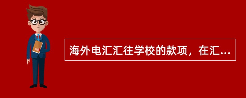 海外电汇汇往学校的款项，在汇款附言（70域）中应尽量提供（）等信息。