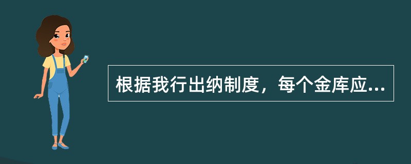 根据我行出纳制度，每个金库应配备（）库管员，库管员须由政治可靠、责任心强、熟悉业