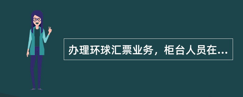 办理环球汇票业务，柜台人员在录入收款人名称栏时，可录入（）。