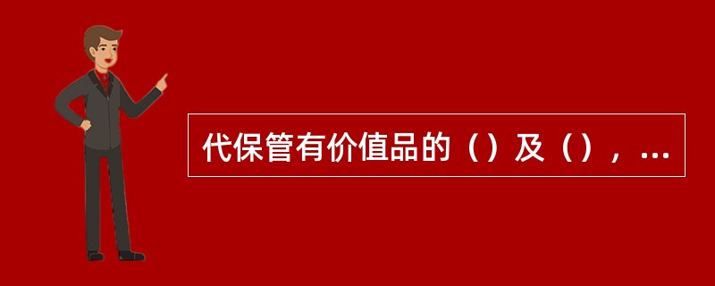 代保管有价值品的（）及（），必须在同一机构。