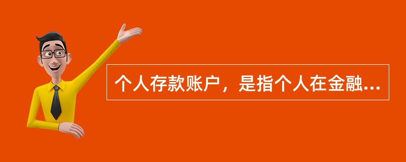 个人存款账户，是指个人在金融机构开立的人民币、外币存款账户，包括（）。