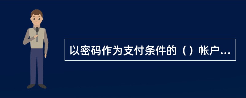 以密码作为支付条件的（）帐户可以申请开通对私网上银行专业版服务。