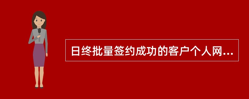 日终批量签约成功的客户个人网银专业版服务暂未开通，客户需凭借动态密码方式登录专业