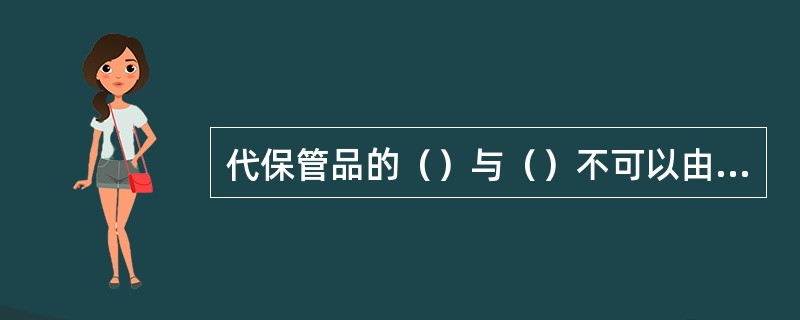 代保管品的（）与（）不可以由同一人兼任。