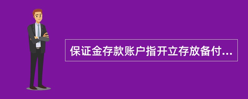 保证金存款账户指开立存放备付期间费用、偿还债务准备以及其他保证性质款项的账户，如