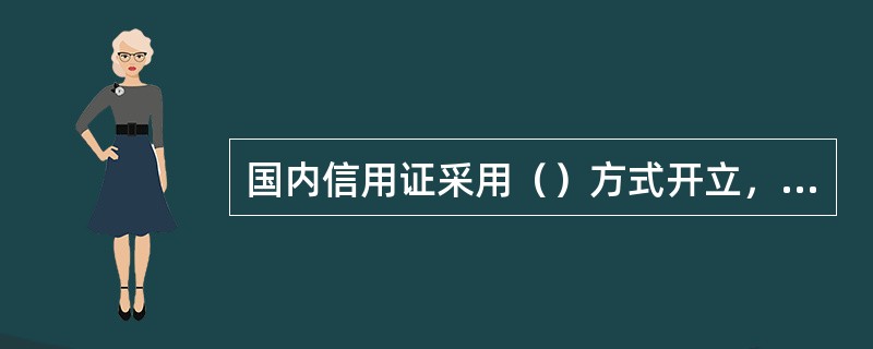 国内信用证采用（）方式开立，同时以（）证实。