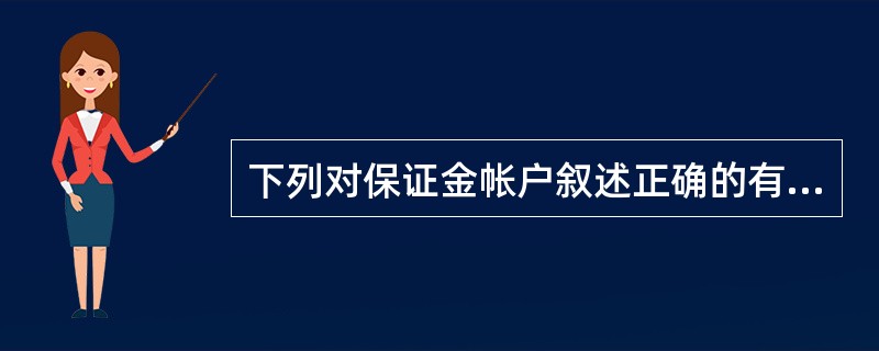 下列对保证金帐户叙述正确的有（）