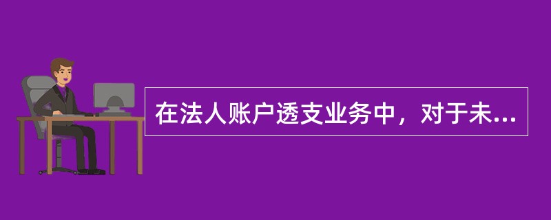 在法人账户透支业务中，对于未生效的协议可以调整的内容包括生效日、（），但不允把生