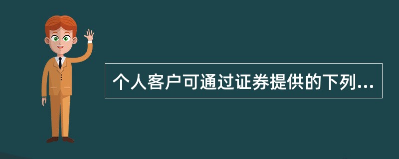 个人客户可通过证券提供的下列（）发起银行转证券业务。