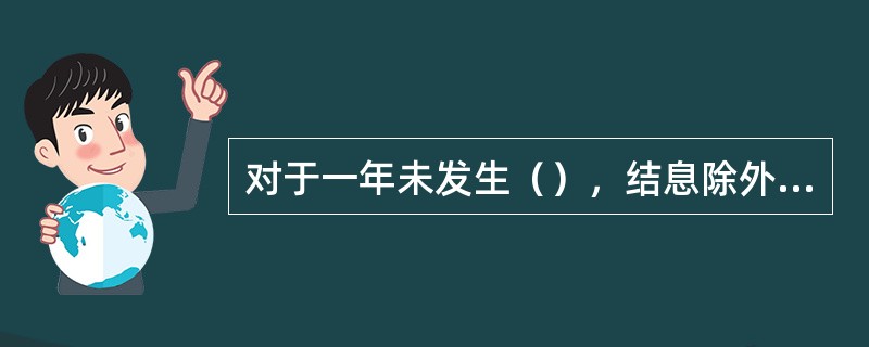 对于一年未发生（），结息除外、且未欠开户行（）的单位银行结算账户，未划转款项列入