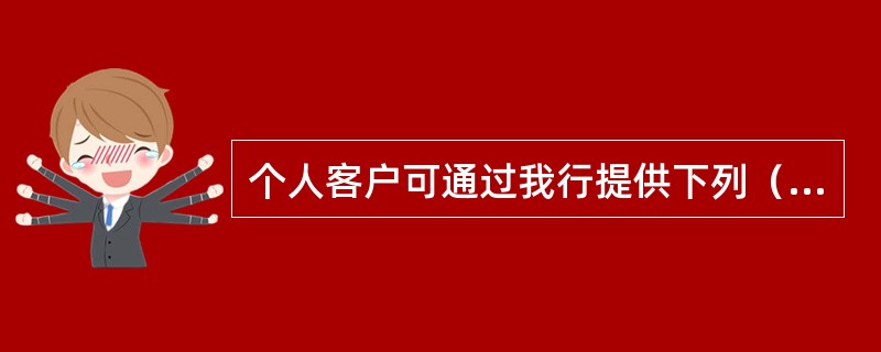 个人客户可通过我行提供下列（）发起银行转证券业务。