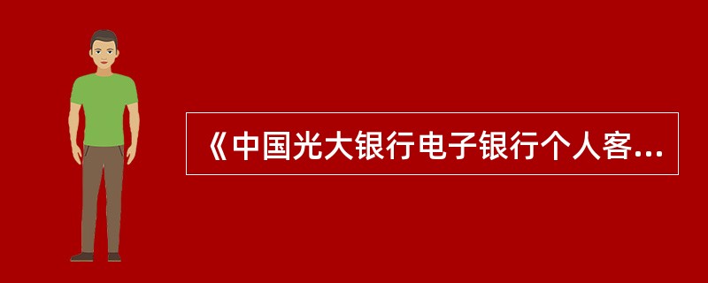 《中国光大银行电子银行个人客户批量签约业务操作规程》所指的电子银行个人客户服务，