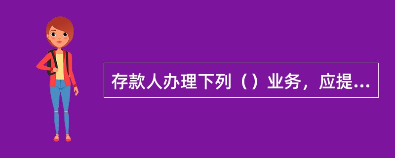 存款人办理下列（）业务，应提交支付密码业务申请书及相关证明文件。