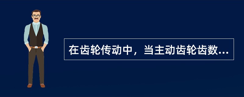 在齿轮传动中，当主动齿轮齿数为32，从动齿轮齿数为16时，传动比为（）。