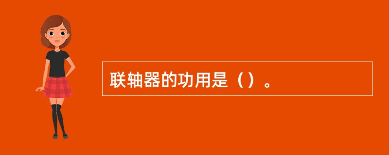 联轴器的功用是（）。