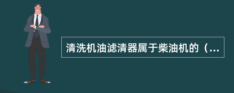 清洗机油滤清器属于柴油机的（）保养内容。