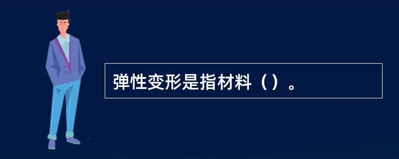 弹性变形是指材料（）。