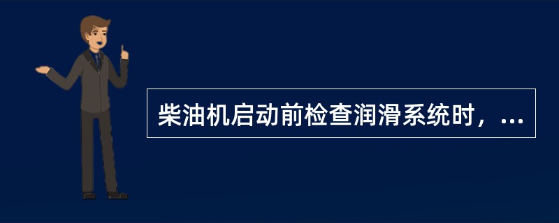 柴油机启动前检查润滑系统时，应检查喷油泵、调速器内的（）液面高度，必要时加注机油