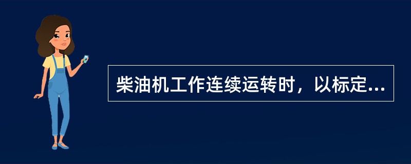 柴油机工作连续运转时，以标定功率的（）为宜。