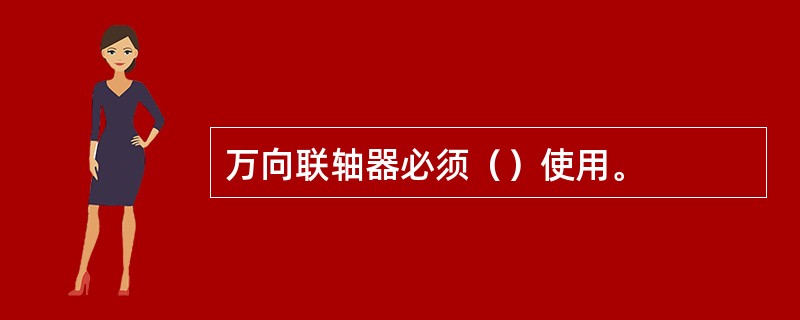 万向联轴器必须（）使用。